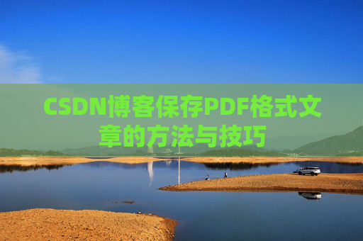 CSDN博客保存PDF格式文章的方法与技巧